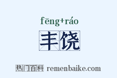 丰饶是什么意思的图片